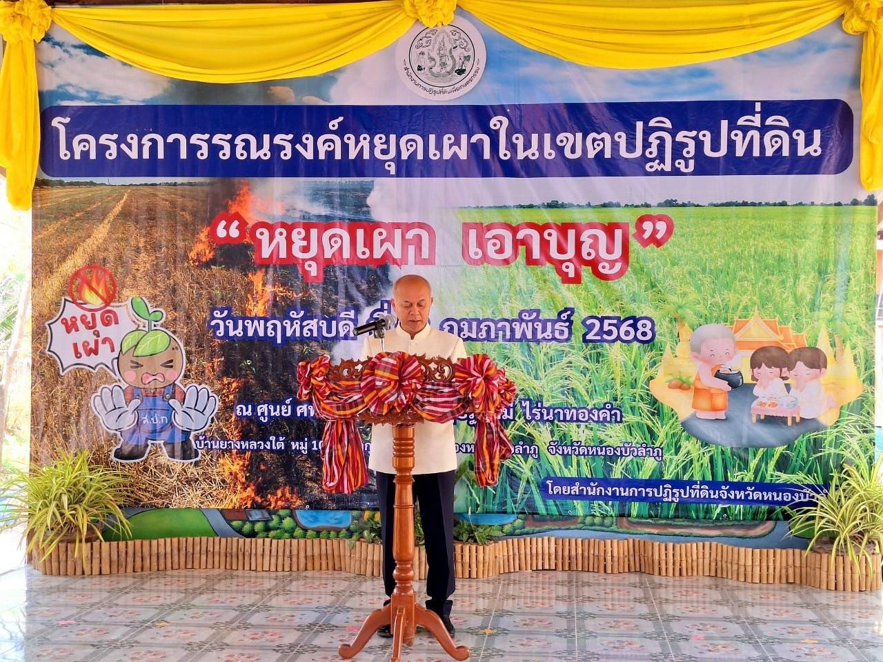 วันที่13กุมภาพันธ์2568 ส.ป.ก.หนองบัวลำภู จัดโครงการรณรงค์ หยุดเผา เอาบุญ ในเขตปฏิรูปที่ดินและประชุมการตรวจราชการของผู้ตรวจราชการกรม