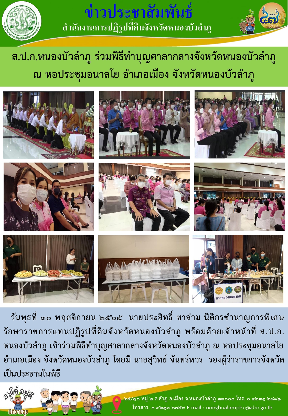 วันพุธที่ 30 พฤศจิกายน 2565 ส.ป.ก.หนองบัวลำภู ร่วมพิธีทำบุญศาลากลางจังหวัดหนองบัวลำภู
