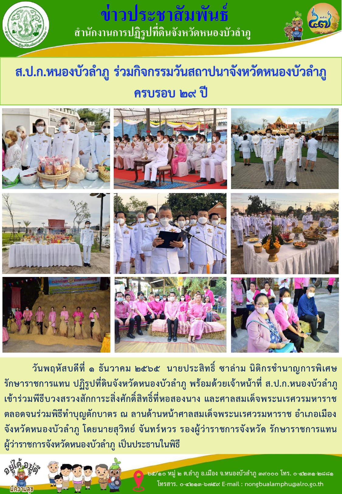 วันพฤหัสบดีที่ 1 ธันวาคม 2565 ส.ป.ก.หนองบัวลำภู เข้าร่วมกิจกรรมวันสถาปนาจังหวัดหนองบัวลำภู ครบรอบ 29 ปี