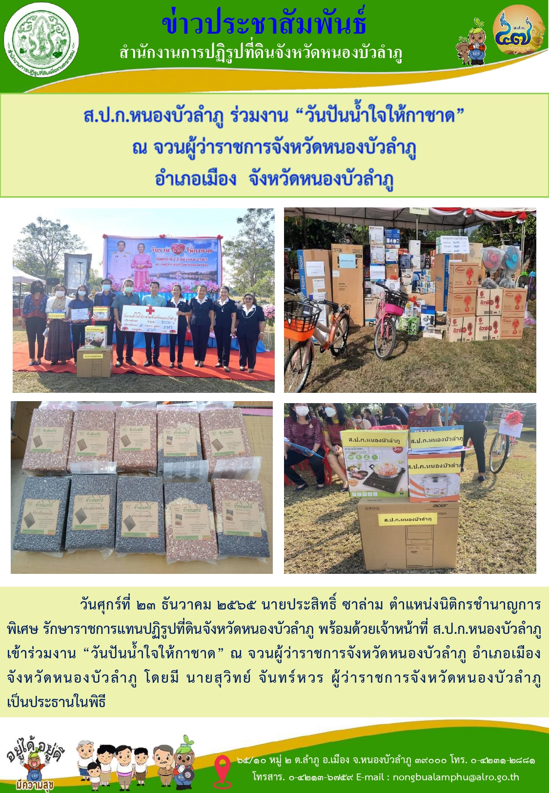 วันศุกร์ที่ 23 ธันวาคม 2565 ส.ป.ก.หนองบัวลำภู ร่วมงาน วันปันน้ำใจให้กาชาด ณ จวนผู้ว่าราชการจังหวัดหนองบัวลำภู