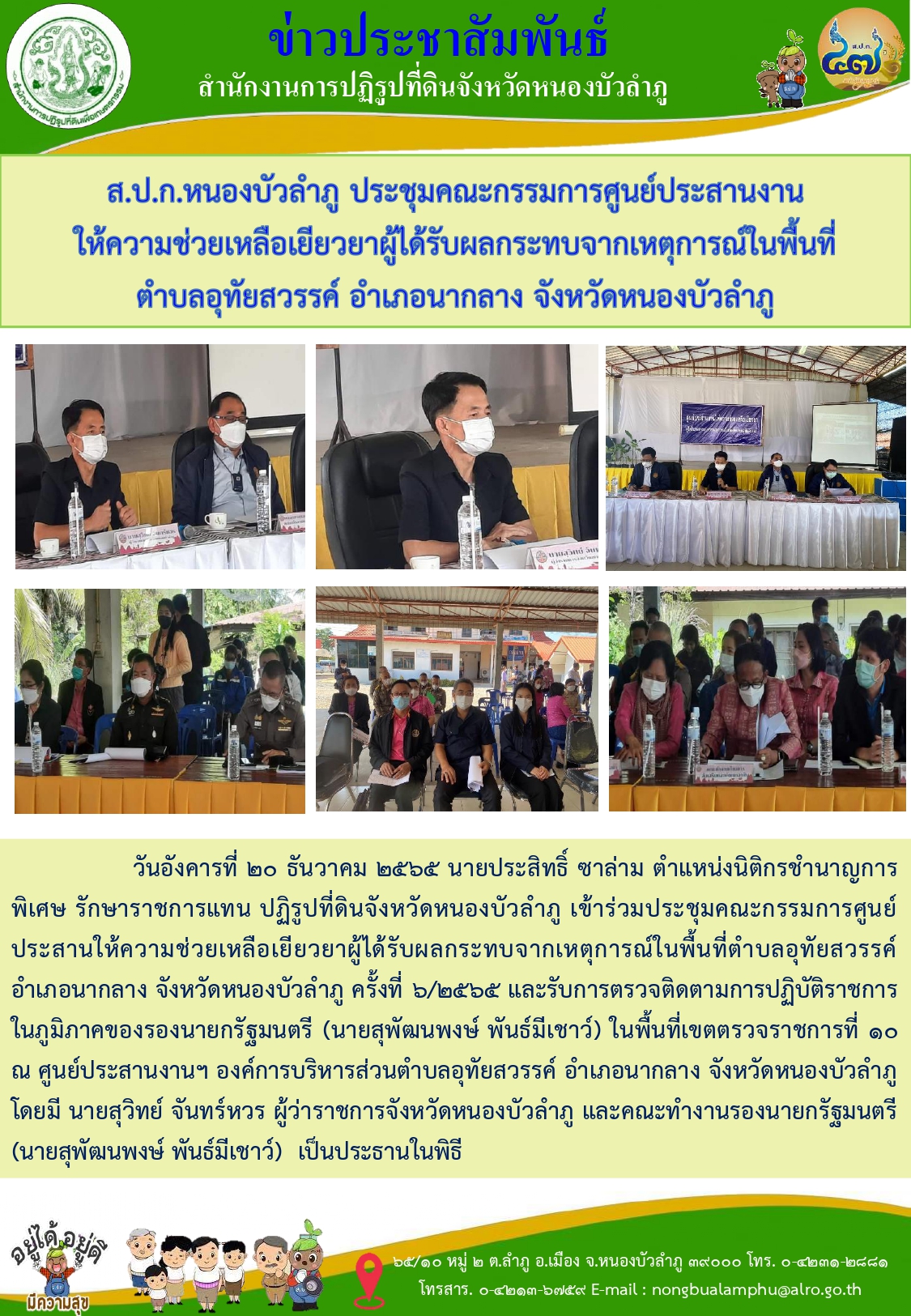 วันจันทร์ที่ 16 มกราคม 2566 ส.ป.ก.หนองบัวลำภู อนุญาตให้ อบต.อุทัยสวรรค์ใช้ที่ดินในเขตปฏิรูปที่ดินเพื่อสร้างศูนย์พัฒนาเด็กเล็กตำบลอุทัยสวรรค์ (แห่งใหม่)