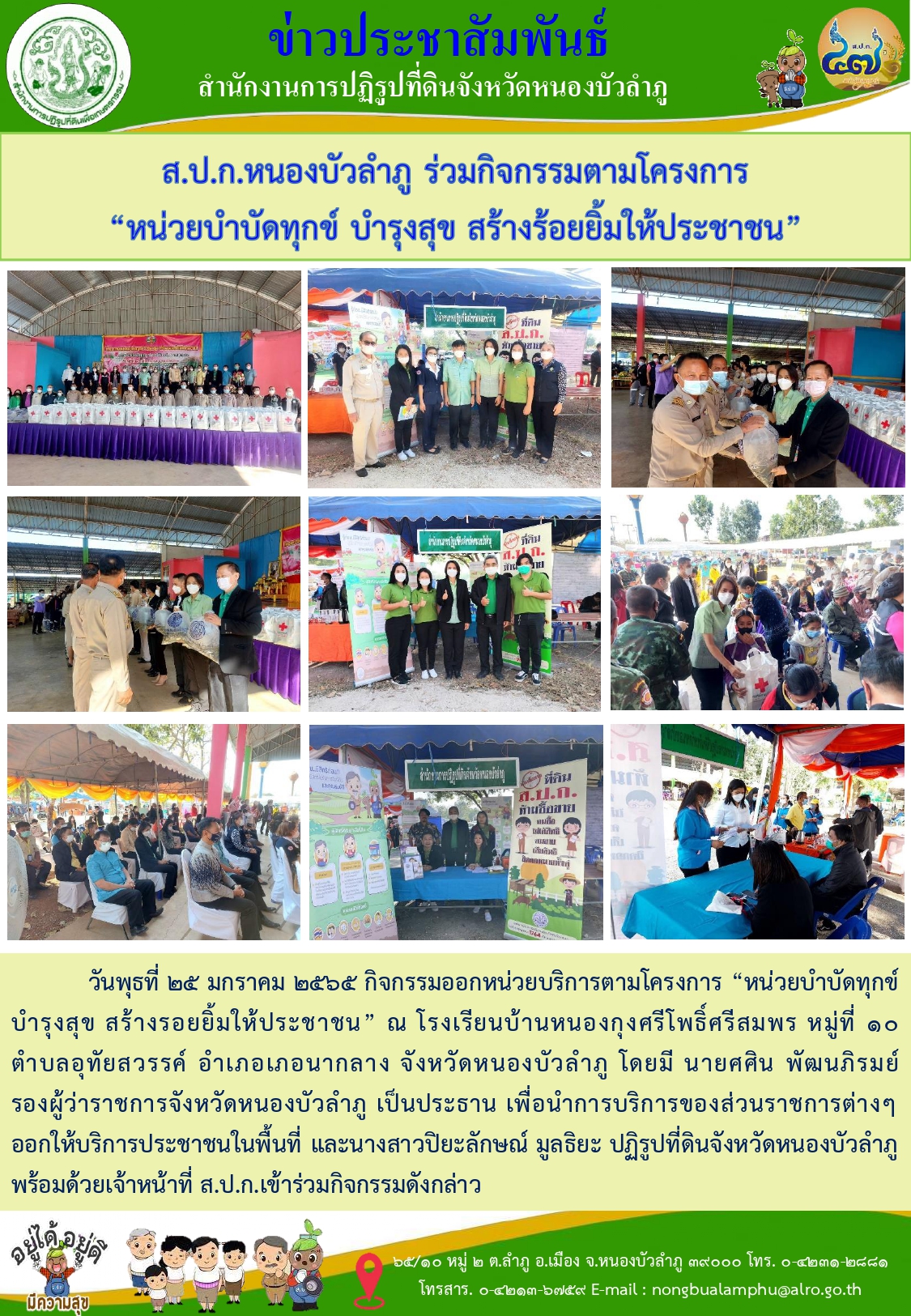 วันพุธที่ 25 มกราคม 2566 ส.ป.ก.หนองบัวลำภู ออกหน่วยบริการตามโครงการ บำบัดทุกข์ บำรุงสุข สร้างรอยยิ้มให้ประชาชน
