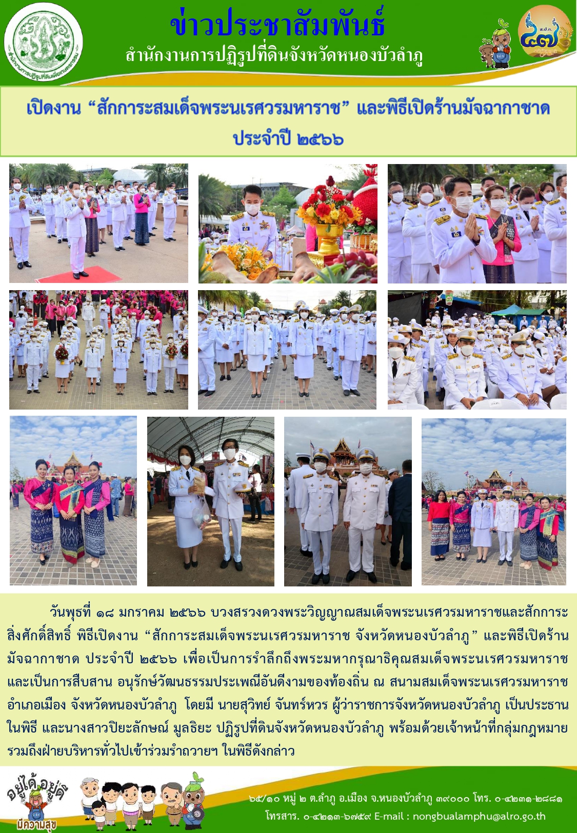 วันที่ 18มกราคม 2566 ส.ป.ก.หนองบัวลำภู ร่วมพิิธีเปิดงาน สักการะสมเด็จพระนเรศวรมหาราช และพิธีเปิดร้านมัจฉากาชาด ประ่จำปี 2566