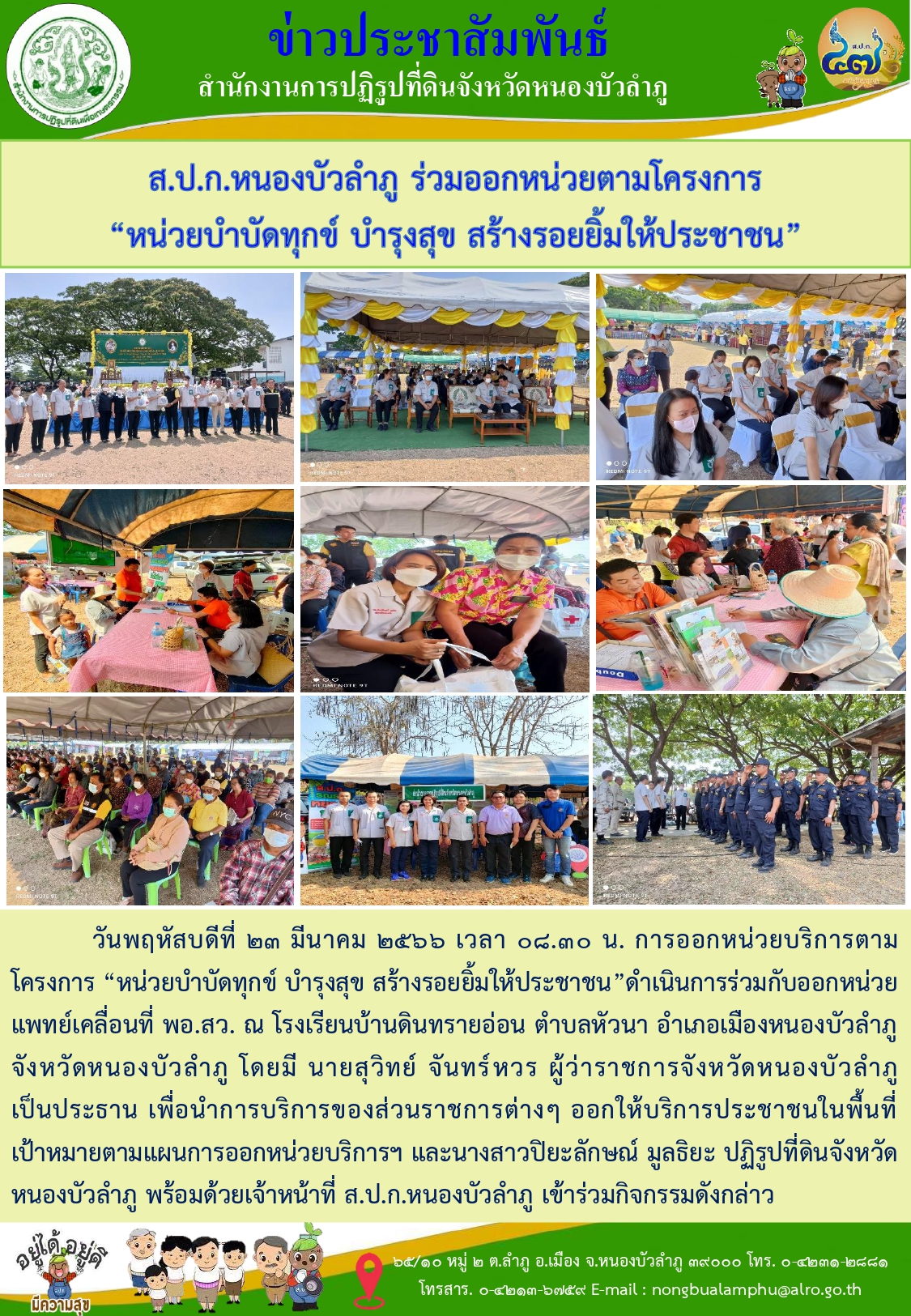 วันที่ 23 มีนาคม 2566 ส.ป.ก.หนองบัวลำภู ่ร่วมออกหน่วยบริการตามโครงการ บำบัดทุกข์ บำรุงสุข สร้างรอยยิ้ม ให้ประชาชน  ดำเนินการร่วมกับการออกหน่วยแพทย์เคลื่ีอนที่ พอ.สว.