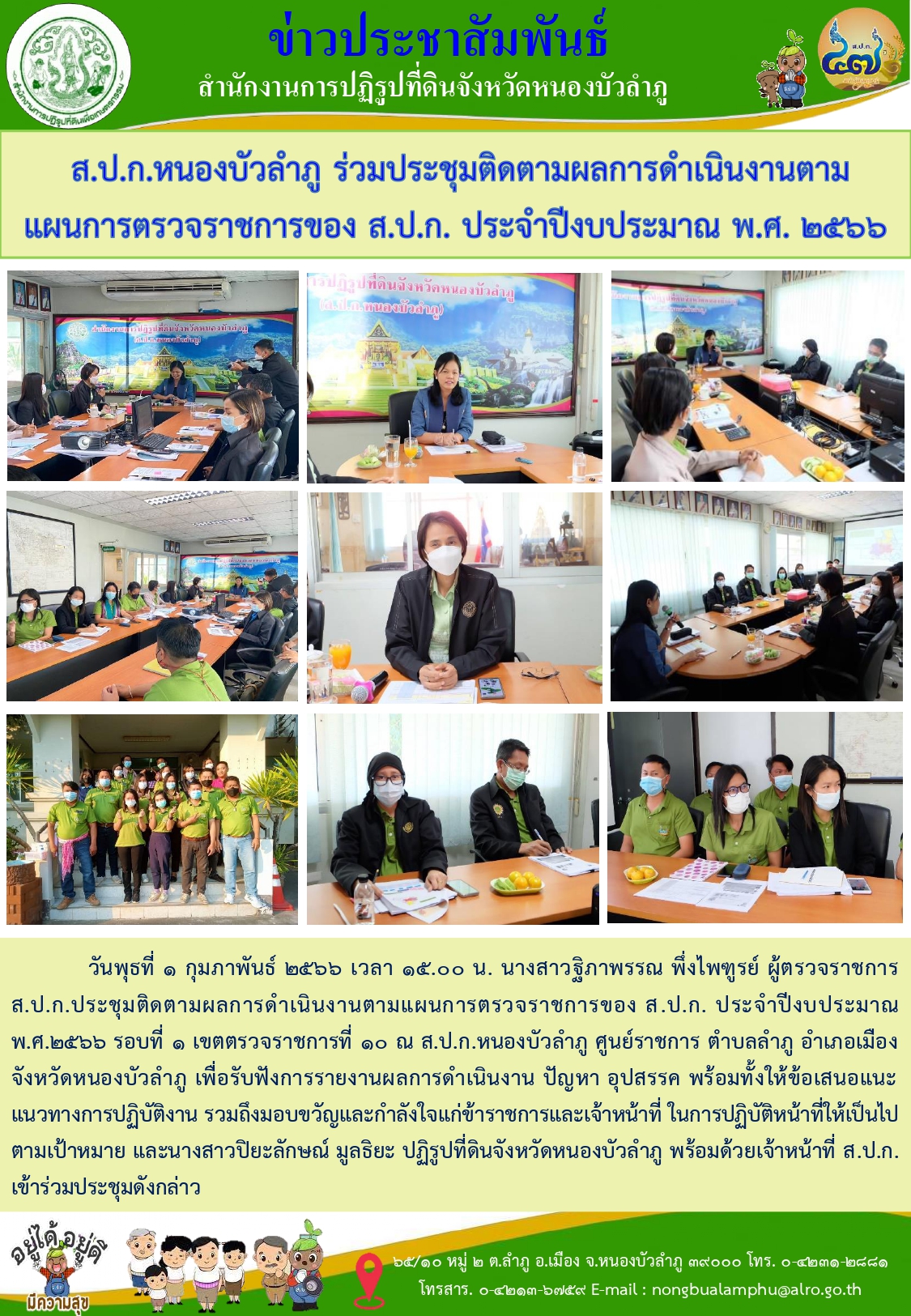 วันที่ 1 กพ.2566 ส.ป.ก.หนองบัวลำภู ร่วมประชุมติดตามผลการดำเนินงานตามแผนการตรวจราชการของ ส.ป.ก.ประจำปีงบประมาณ พ.ศ.2566