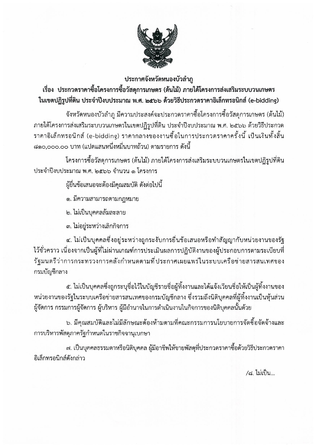 ประกวดราคาซื้อโครงการซื้อวัสดุการเกษตร (ต้นไม้) ภายใต้โครงการส่งเสริมระบบวนเกษตรในเขตปฏิรูปที่ดิน ประจำปี พ.ศ.๒๕๖๖