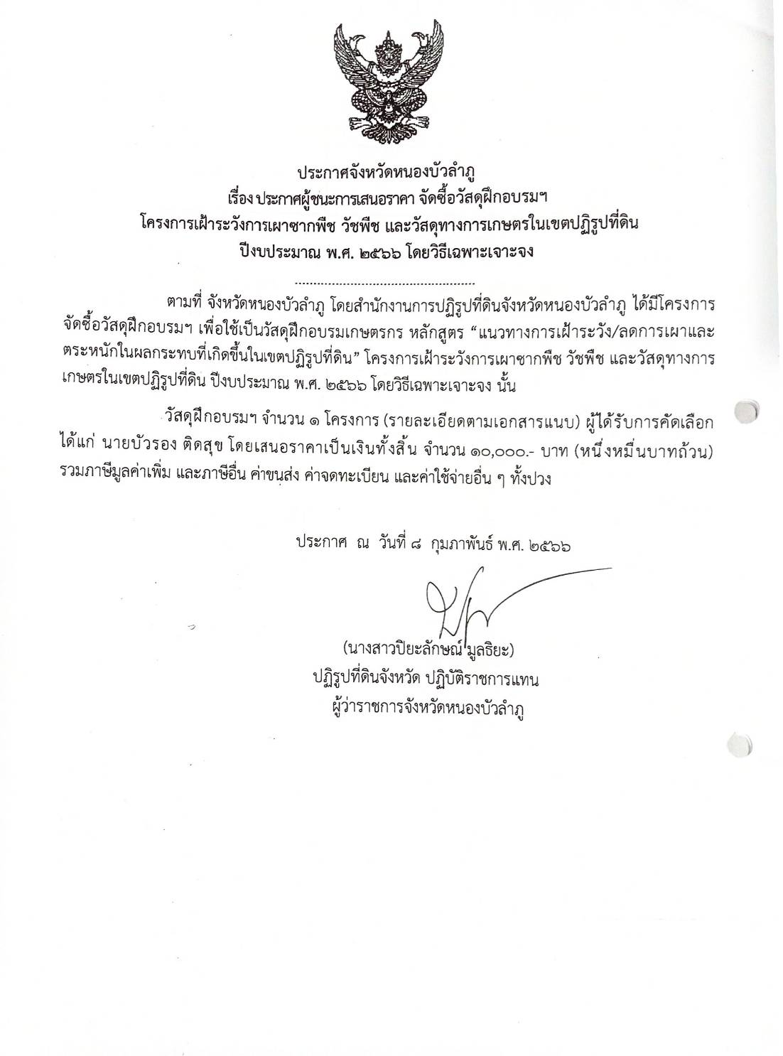 ประกาศผู้ชนะการเสนอราคาจัดซื้อวัสดุฝึกอบรมโครงการเฝ้าระวังการเผาซากพืชและวัสดุทางการเกษตรในเขตปฏิรูปที่ดิน พ.ศ.2566