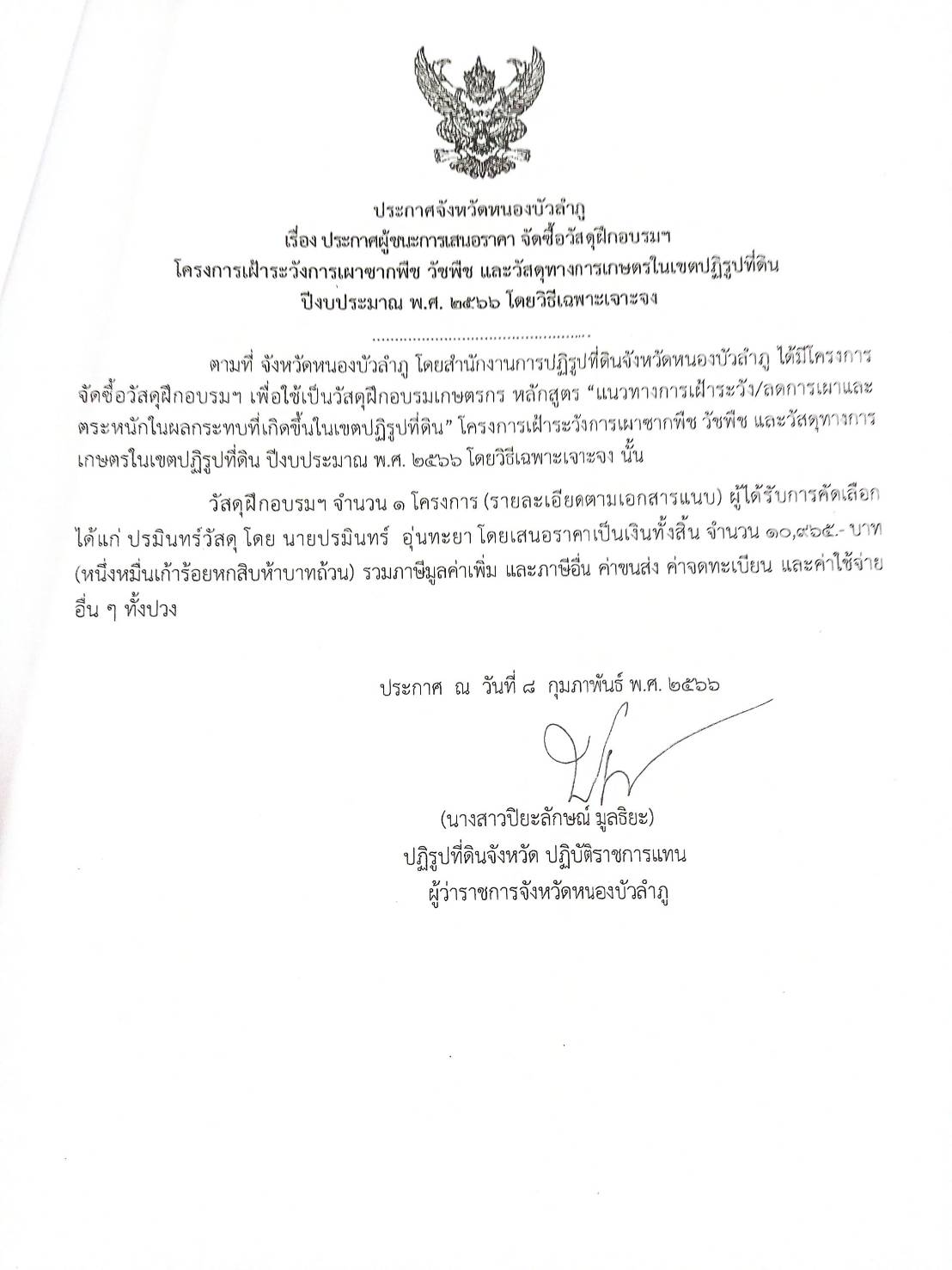 ประกาศผู้ชนะการเสนอราคาจัดซื้อวัสดุฝึกอบรมฯโครงการเฝ้าระวังการเผาซากพืชวัชพืชและวัสดุการเกษตรในเขตปฏิรูปที่ดิน พ.ศ.2566