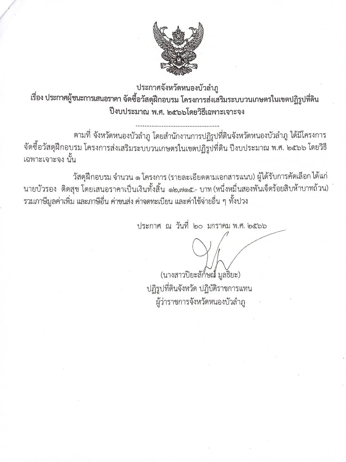 ประกาศผู้ชนะการเสนอราคาจัดซื้อวัสดุฝึกอบรมโครงการส่งเสริมระบบวนเกษตรในเขตปฏิรูปที่ดิน พ.ศ.2566
