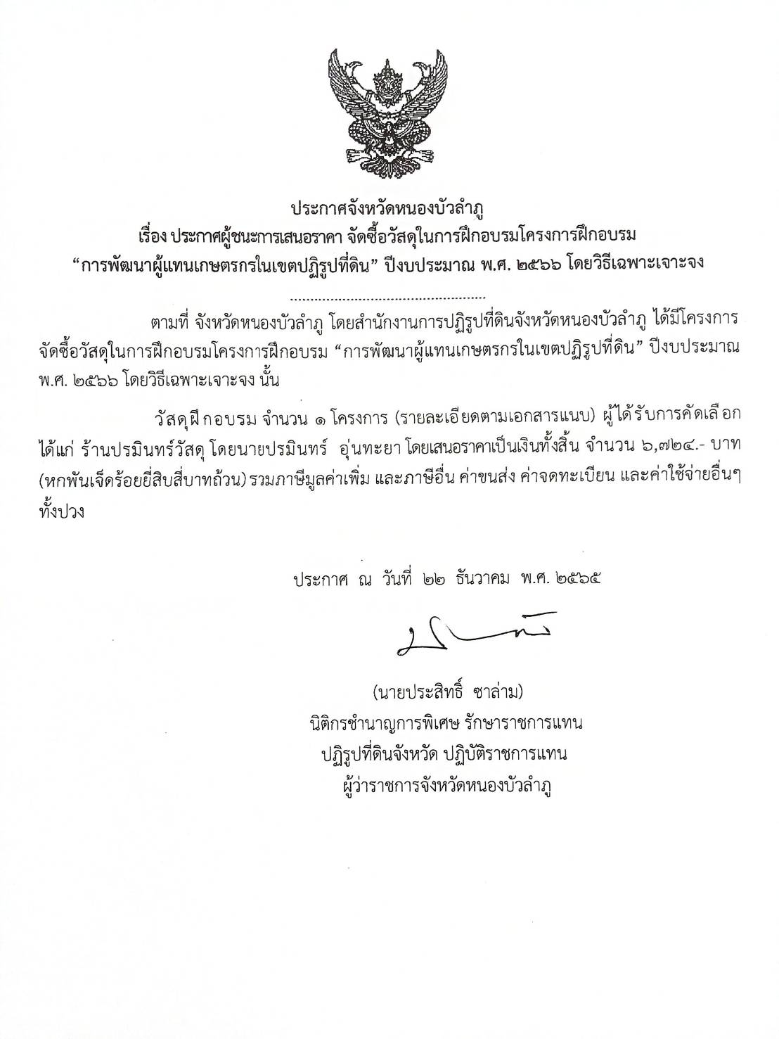 ประกาศผู้ชนะการเสนอราคาจัดซื้อวัสดุในการฝึกอบรมโครงการฝึกอบรมการพัฒนาผู้แทนเกษตรกรในเขตปฏิรูปที่ดินปีงบประมาณ พ.ศ.2566โดยวิธีเฉพาะเจาะจง