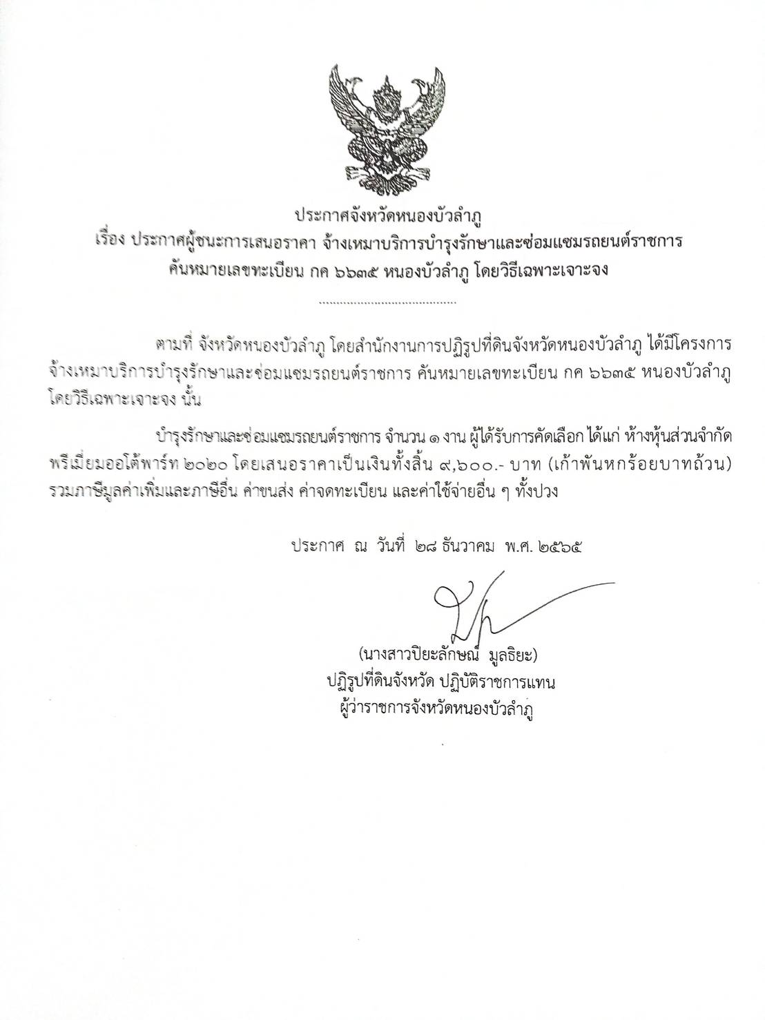 ประกาศผู้ชนะการเสนอราคา จ้างเหมาบริการบำรุงรักษาและซ่อมแซมรถยนต์ราชการ คันหมายเลขทะเบียน กค 6635 นภ โดยวิธีเฉพาะเจาะจง