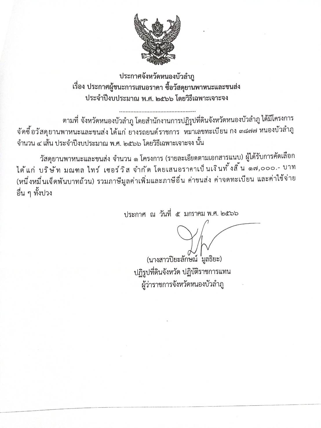 ประกาศผู้ชนะการเสนอราคา ซื้อวัสดุยานพาหนะและขนส่ง ประจำปีงบประมาณ พ.ศ.2566 โดยวิธีเฉพาะเจาะจง