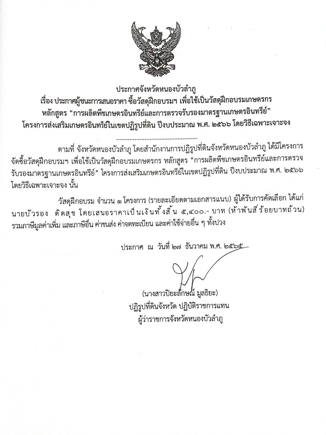 ประกาศผู้ชนะการเสนอราคา ซื้อวัสดุฝึกอบรมเพื่อใช้เป็นวัสดุฝึกอบรมเกษตรกรฯ ประจำปีงบประมาณ พ.ศ.2566 โดยวิธีเฉพาะเจาะจง