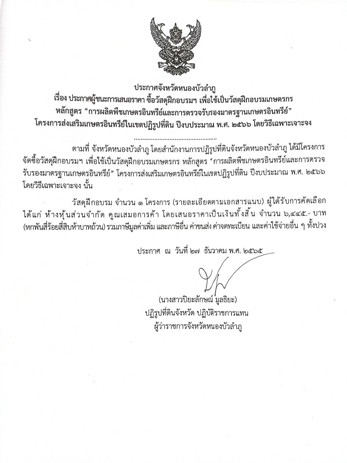ประกาศผู้ชนะการเสนอราคา ซื้อวัสดุฝึกอบรมเพื่อใช้เป็นวัสดุฝึกอบรมเกษตรกรฯ ประจำปีงบประมาณ พ.ศ.2566 โดยวิธีเฉพาะเจาะจง