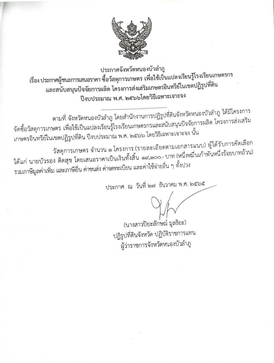 ประกาศผู้ชนะการเสนอราคา ซื้อวัสดุการเกษตรเพื่อใช้เป็นแปลงเรียนรู้โรงเรียนเกษตรกรฯ ประจำปีงบประมาณ พ.ศ.2566 โดยวิธีเฉพาะเจาะจง
