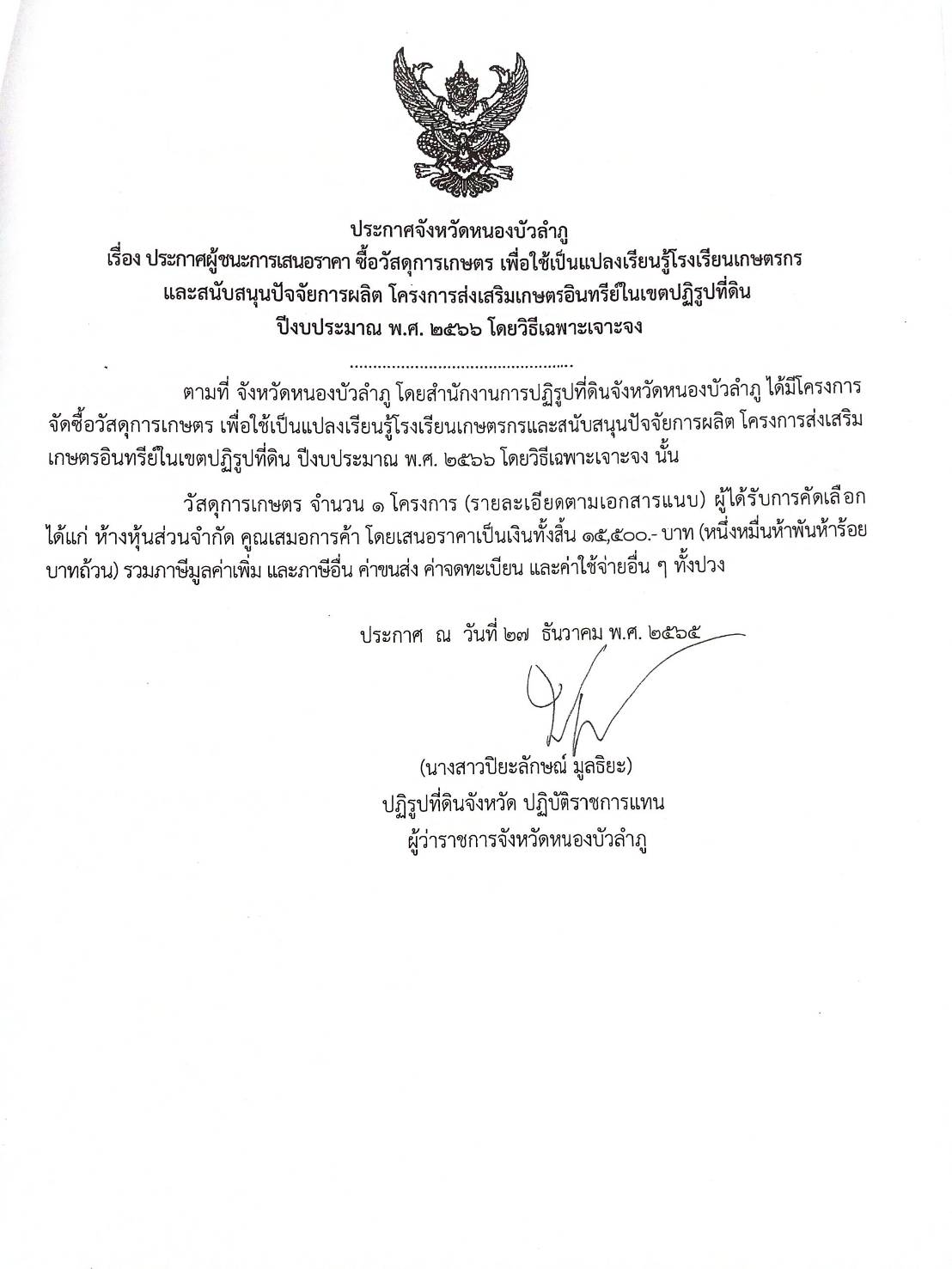 ประกาศผู้ชนะการเสนอราคา ซื้อวัสดุการเกษตรเพื่อใช้เป็นแปลงเรียนรู้โรงเรียนเกษตรกรฯ ประจำปีงบประมาณ พ.ศ.2566 โดยวิธีเฉพาะเจาะจง
