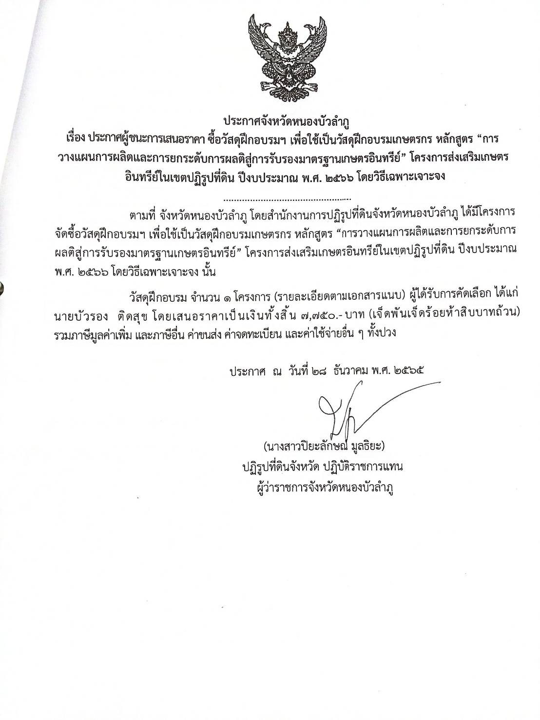 ประกาศผู้ชนะการเสนอราคา ซื้อวัสดุฝึกอบรมเพื่อใช้วัสดุฝึกอบรมเกษตรกรฯ ประจำปีงบประมาณ พ.ศ.2566 โดยวิธีเฉพาะเจาะจง