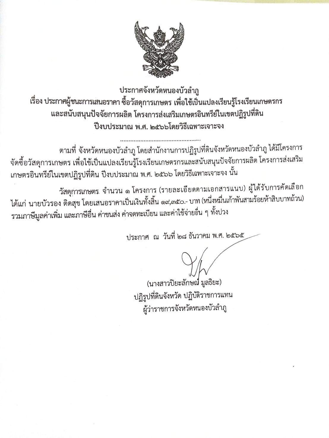 ประกาศผู้ชนะการเสนอราคา ซื้อวัสดุการเกษตร เพื่อใช้แปลงเรียนรู้โรงเรียนเกษตรกรฯ ประจำปีงบประมาณ พ.ศ.2566 โดยวิธีเฉพาะเจาะจง