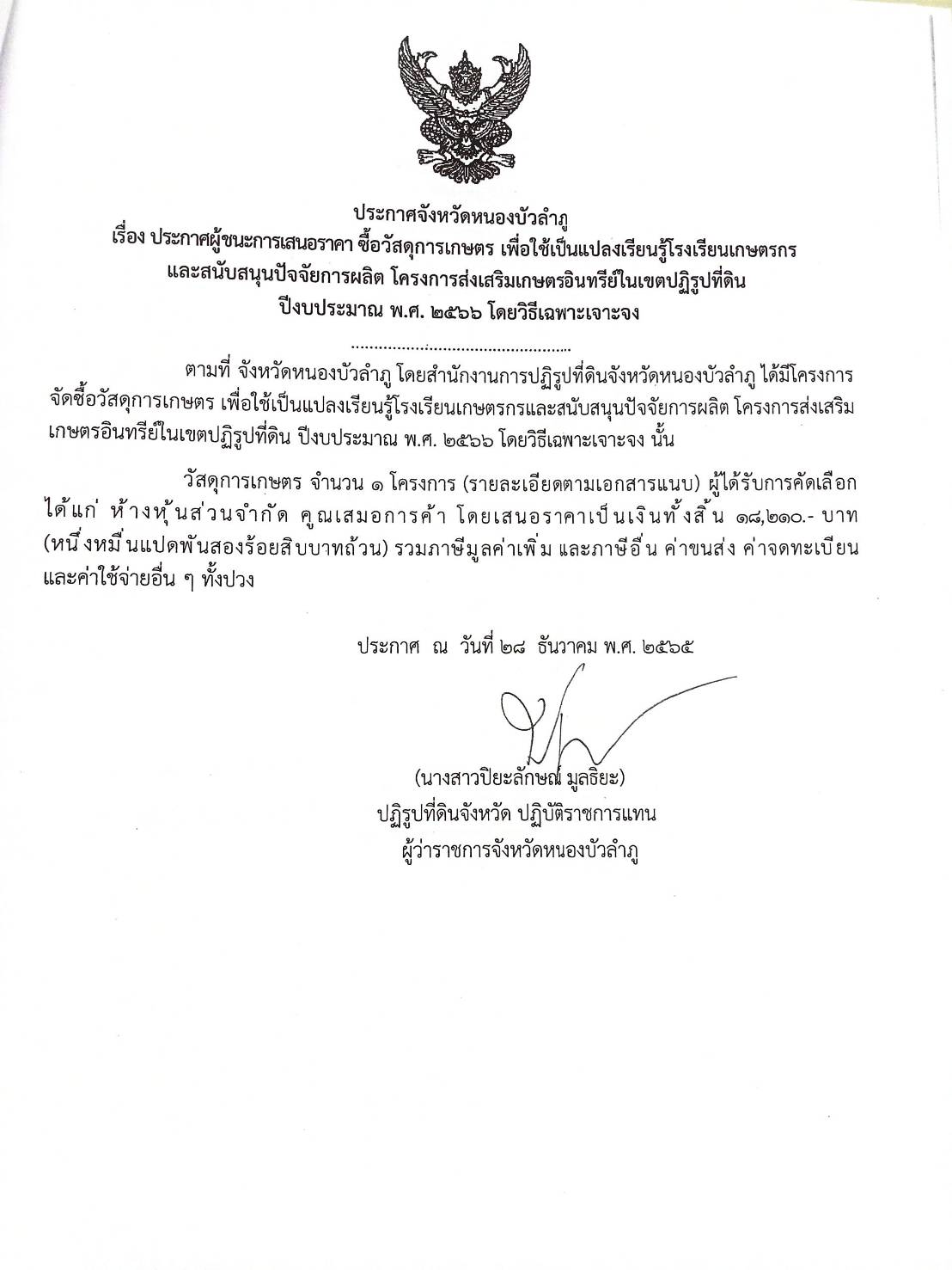 ประกาศผู้ชนะการเสนอราคา ซื้อวัสดุการเกษตร เพื่อใช้แปลงเรียนรู้โรงเรียนเกษตรกรฯ ประจำปีงบประมาณ พ.ศ.2566 โดยวิธีเฉพาะเจาะจง