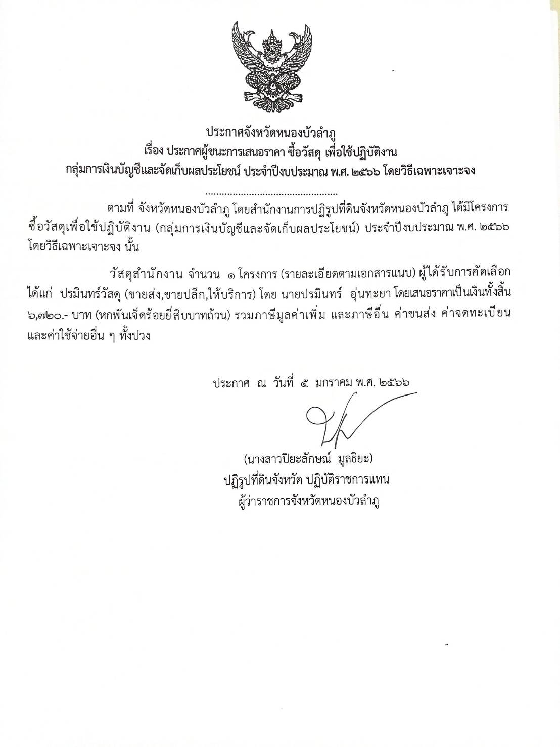 ประกาศผู้ชนะการเสนอราคา ซื้อวัสดุเพื่อใช้ปฏิบัติงานกลุ่มการเงินฯ ประจำปีงบประมาณ พ.ศ.2566 โดยวิธีเฉพาะเจาะจง