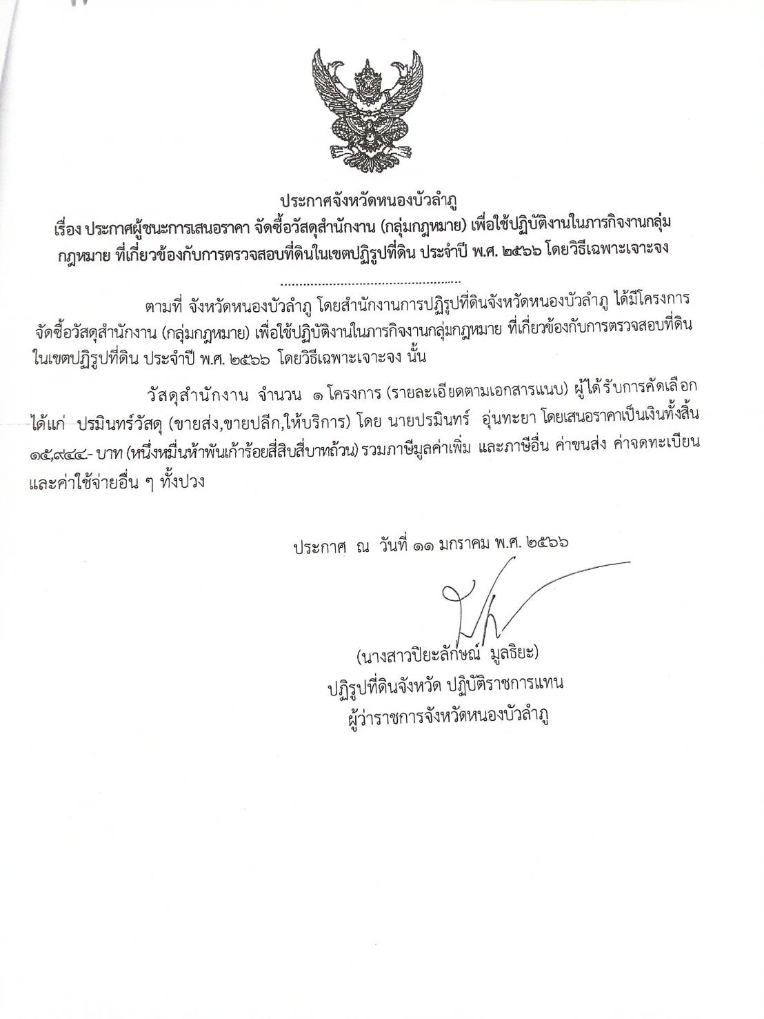 ประกาศผู้ชนะการเสนอราคา ซื้อวัสดุสำนักงาน(กลุ่มกฎหมาย)เพื่อใช้งานในภารกิจกลุ่มกฎหมายที่เกี่ยวข้องกับการตรวจสอบที่ดินในเขตปฏิรูปที่ดิน ประจำปีงบประมาณ พ.ศ.2566 โดยวิธีเฉพาะเจาะจง