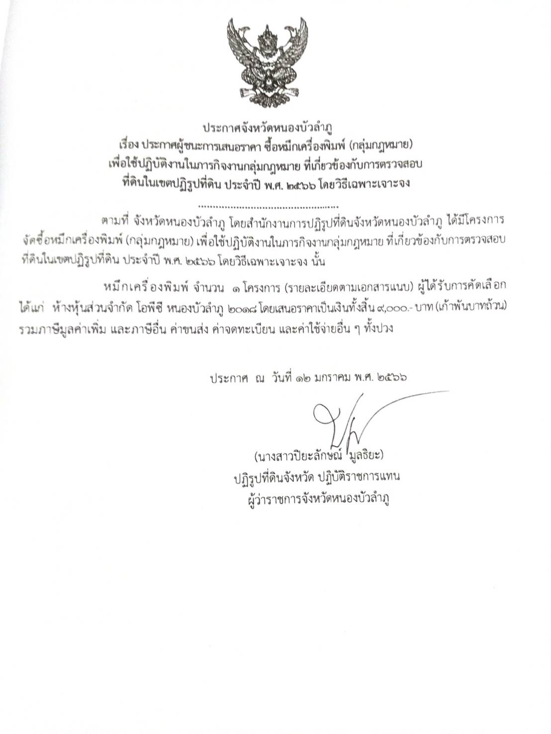 ประกาศผู้ชนะการเสนอราคา ซื้อหมึกเครื่องพิมพ์ (กลุ่มกฎหมาย)เพื่อใช้งานในภารกิจกลุ่มกฎหมายที่เกี่ยวข้องกับการตรวจสอบที่ดินในเขตปฏิรูปที่ดิน ประจำปีงบประมาณ พ.ศ.2566 โดยวิธีเฉพาะเจาะจง