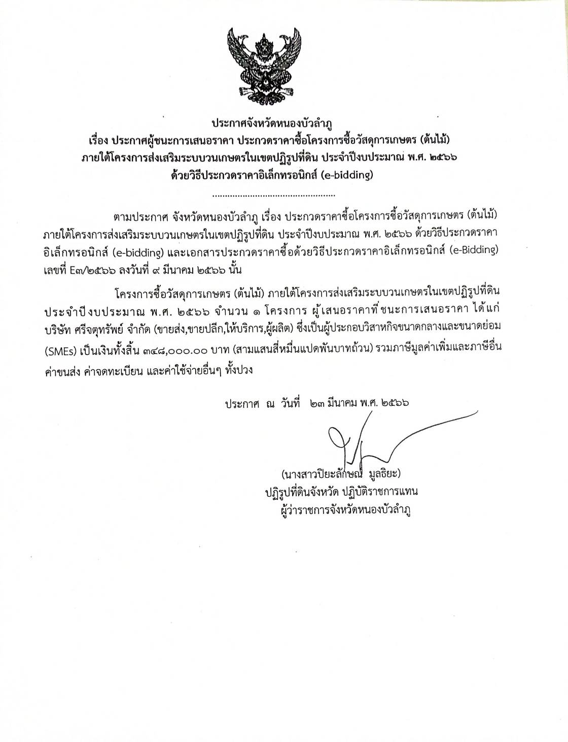 ประกาศผู้ชนะการเสนอราคาประกวดราคาซื้อโครงการซื้อวัสดุการเกษตร(ต้นไม้)ภายใต้โครงการส่งเสริมระบบวนเกษตรในเขตปฏิรูปที่ดินประจำปีงบประมาณ2566