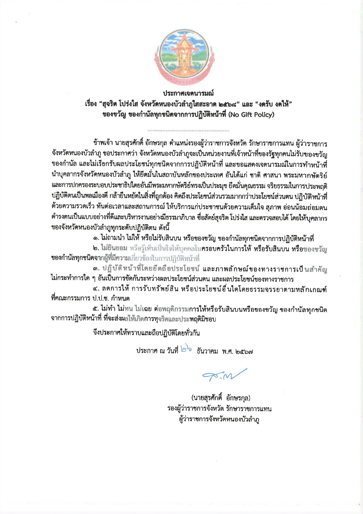 ประกาศเจตนารมณ์ เรื่อง สุจริต โปร่งใส จังหวัดหนองบัวลำภู ใสสะอาด 2568 และ งดรับ งดให้ ของขวัญ ของกำนัลทุกชนิดฯ