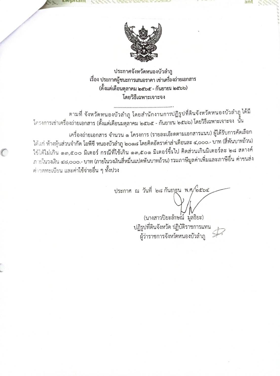 ประกาศผู้ชนะการเสนอราคาเช่าเครื่องถ่ายเอกสาร (ตค2565-กย2566)
