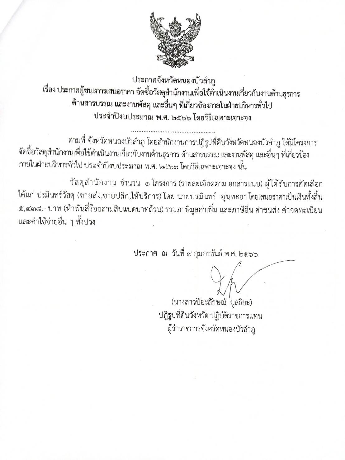 ประกาศผู้ชนะการเสนอราคาจัดซื้อวัสดุสำนักงานเพื่อใช้ดำเนินงานเกี่ยวกับงานด้านธุรการ สารบรรณ และงานพัสดุ และอื่นฯ พ.ศ.2566