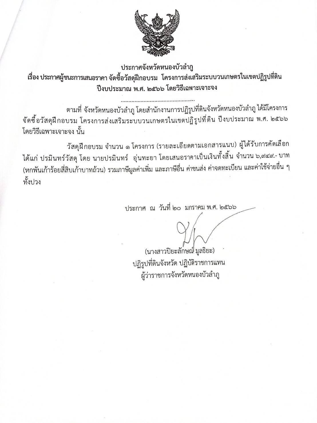 ประกาศผู้ชนะการเสนอราคาจัดซื้อวัสดุฝึกอบรมโครงการส่งเสริมระบบวนเกษตรในเขตปฏิรูปที่ดิน พ.ศ.2566
