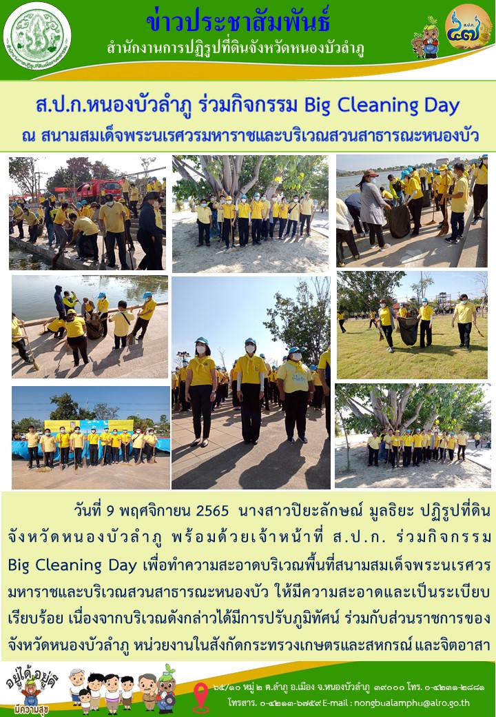 ส.ป.ก.หนองบัวลำภู ร่วมกิจกรรม Big Cleaning Day ณ สนามสมเด็จพระนเรศวรมหาราชและบริเวณสวนสาธารณะหนองบัว