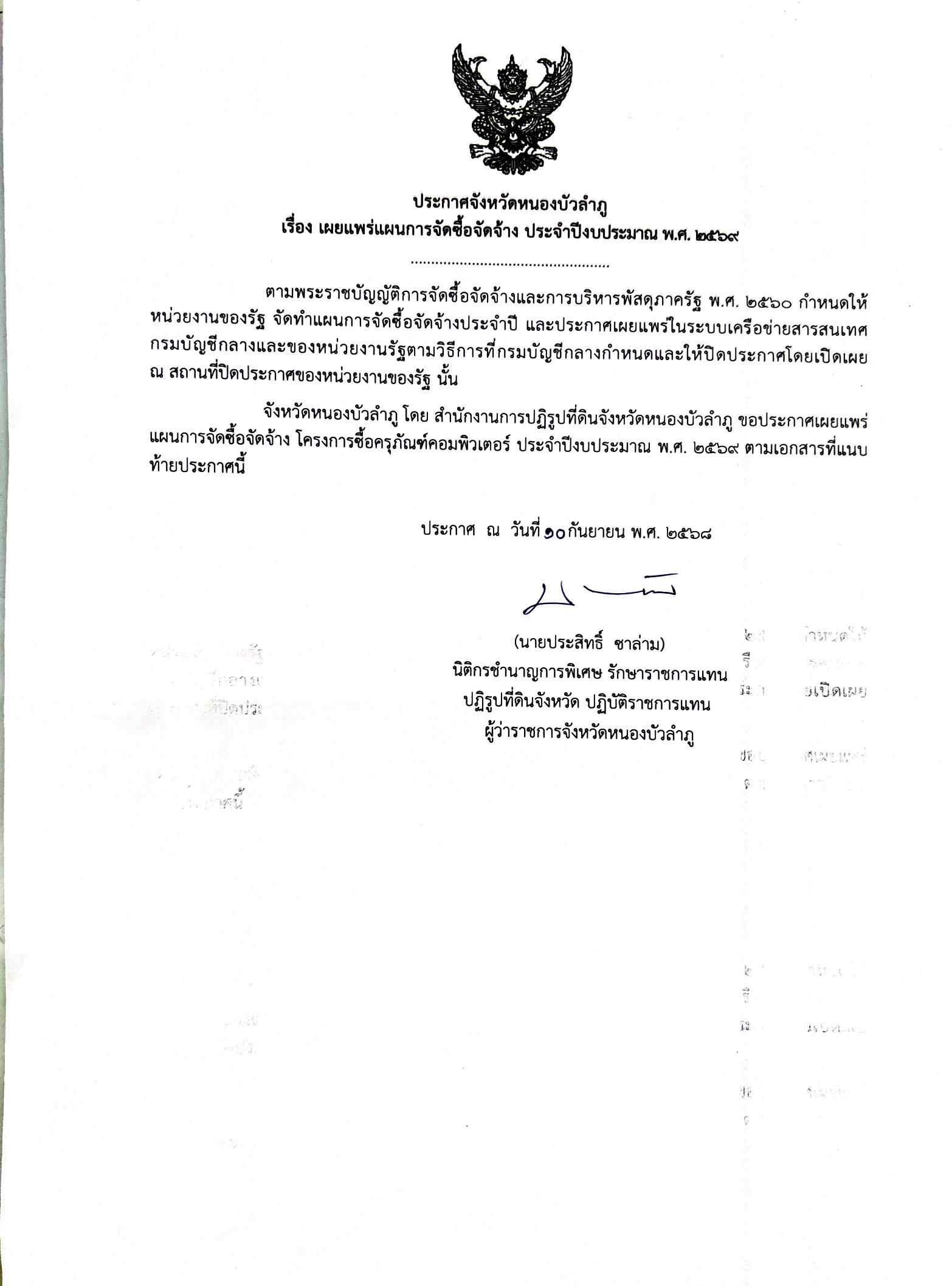 ประกาศแผนการจัดซื้อจัดจ้างครุภัณฑ์คอมพิวเตอร์ ประจำปีงบประมาณ พ.ศ.2569 โดยวิธีเฉพาะเจาะจง