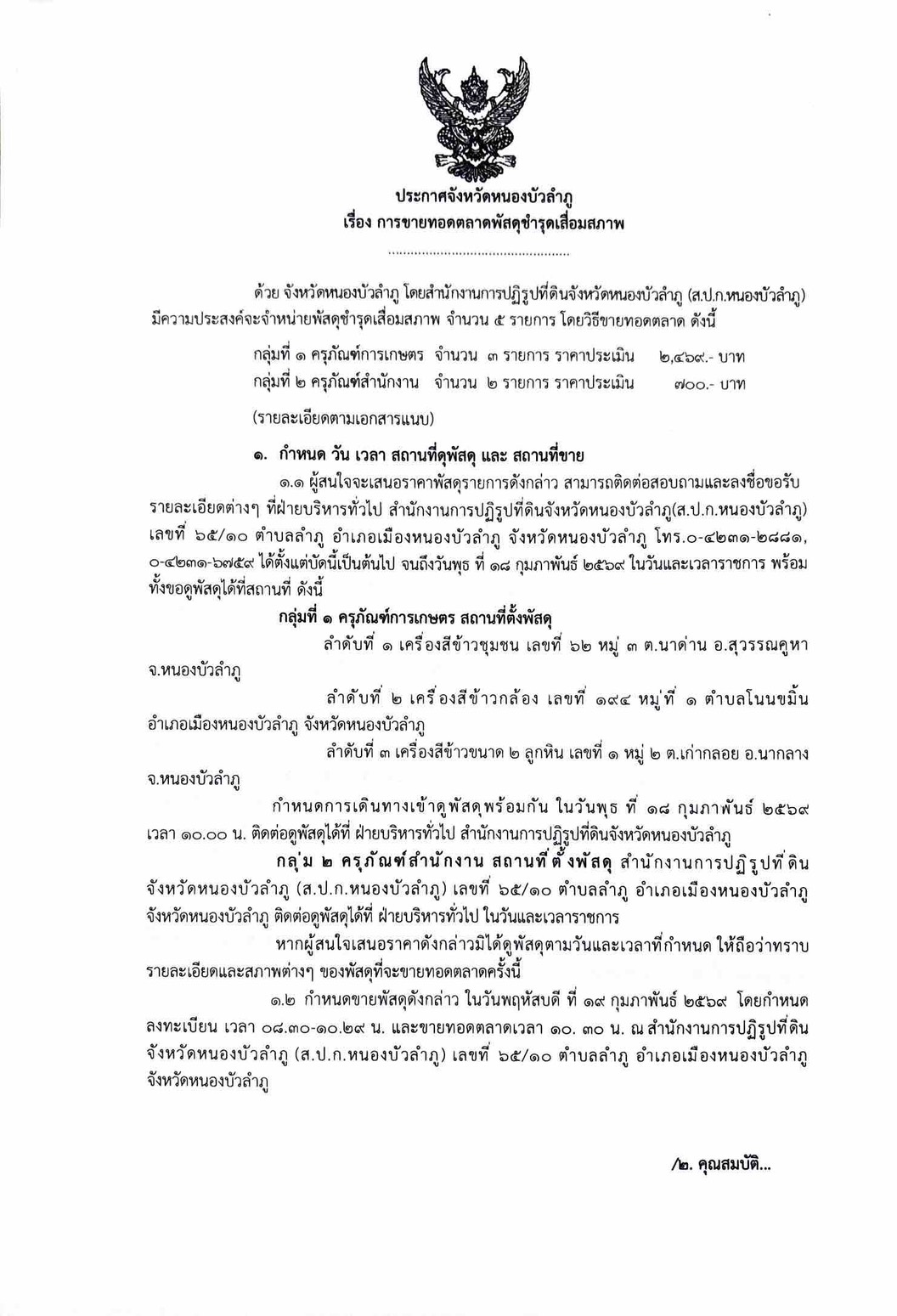 ขายทอดตลาดพัสดุชำรุดเสื่อมสภาพ ประจำปี 2569