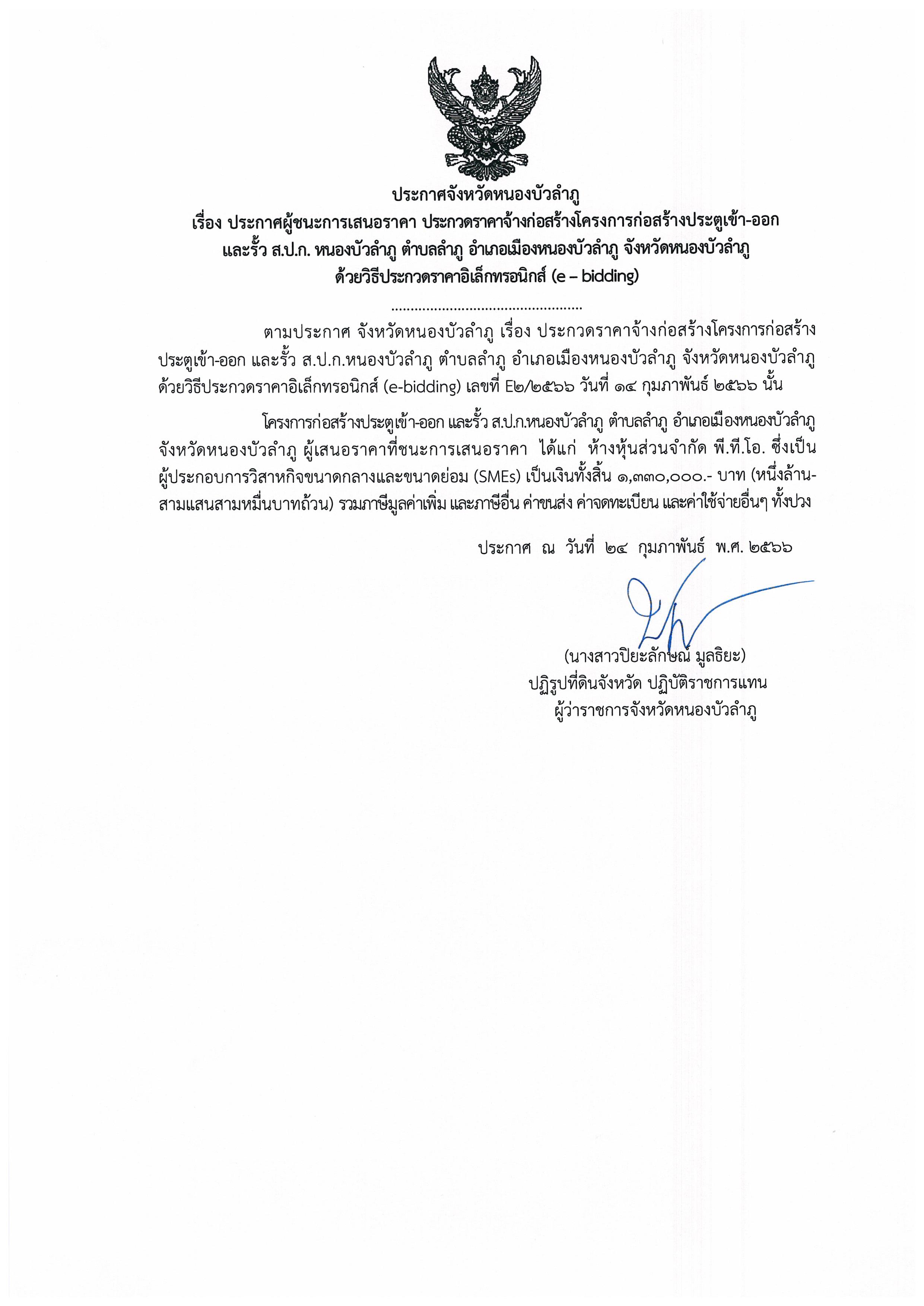 ประกาศผู้ชนะการเสนอ ประกวดราคาจ้างก่อสร้างโครงการก่อสร้างประตูเข้า-ออก และรั้ว ส.ป.ก. หนองบัวลำภู ตำบลลำภู อำเภอเมืองหนองบัวลำภู จังหวัดหนองบัวลำภู ด้วยวิธีประกวดราคาอิเล็กทรอนิกส์ (e-bidding)