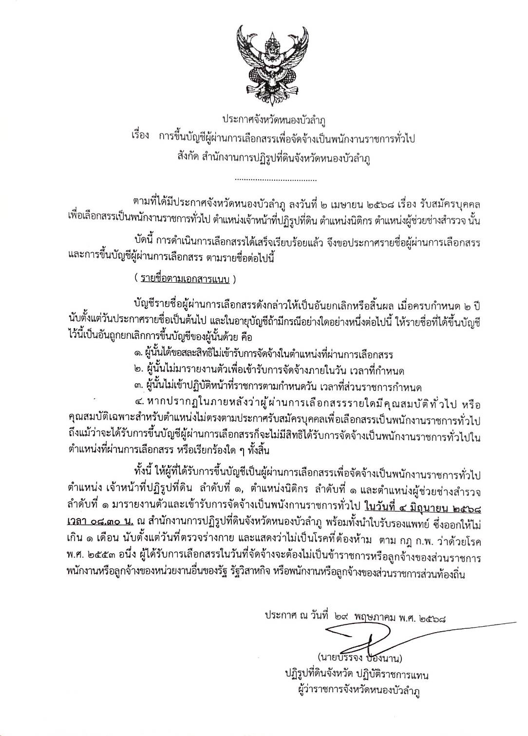 การขึ้นบัญชีผู้ผ่านการเลือกสรรเพื่อจัดจ้างเป็นพนักงานราชการทั่วไป สังกัด สำนักงานการปฏิรูปที่ดินจังหวัดหนองบัวลำภู