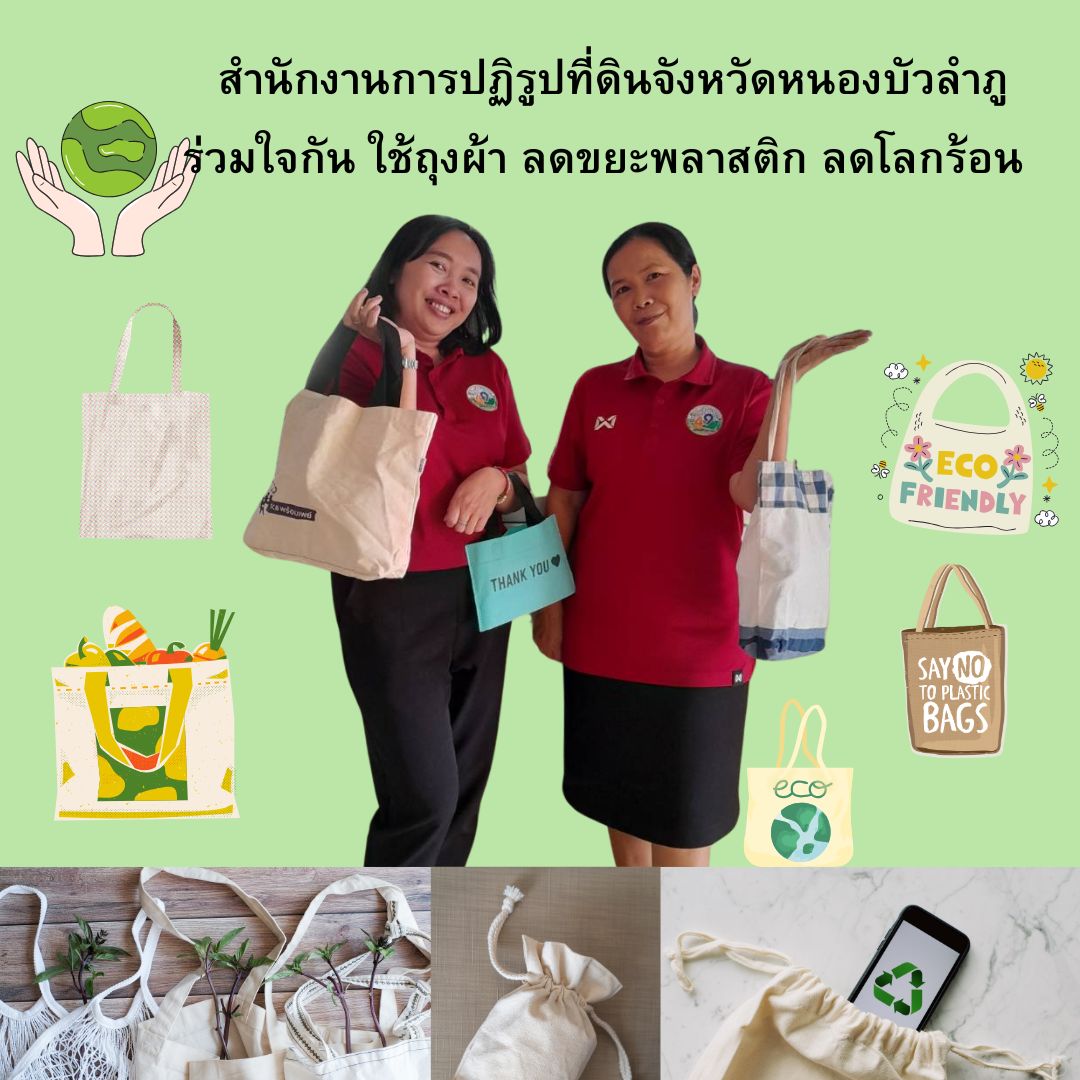 ส.ป.ก.หนองบัวลำภู จัดทำกิจกรรมใช้ถุงผ้าลดโลกร้อน