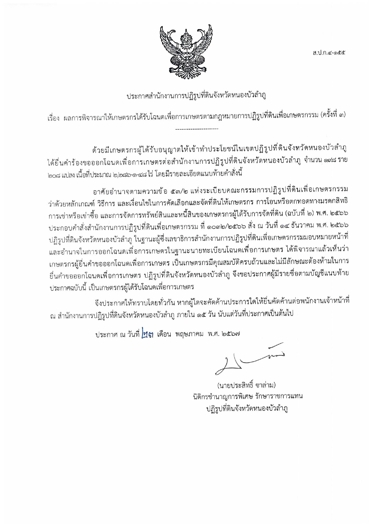 ประกาศครั้งที่ 3 จำนวน 198 ราย 208 แปลง 2,286-1-48 ไร่