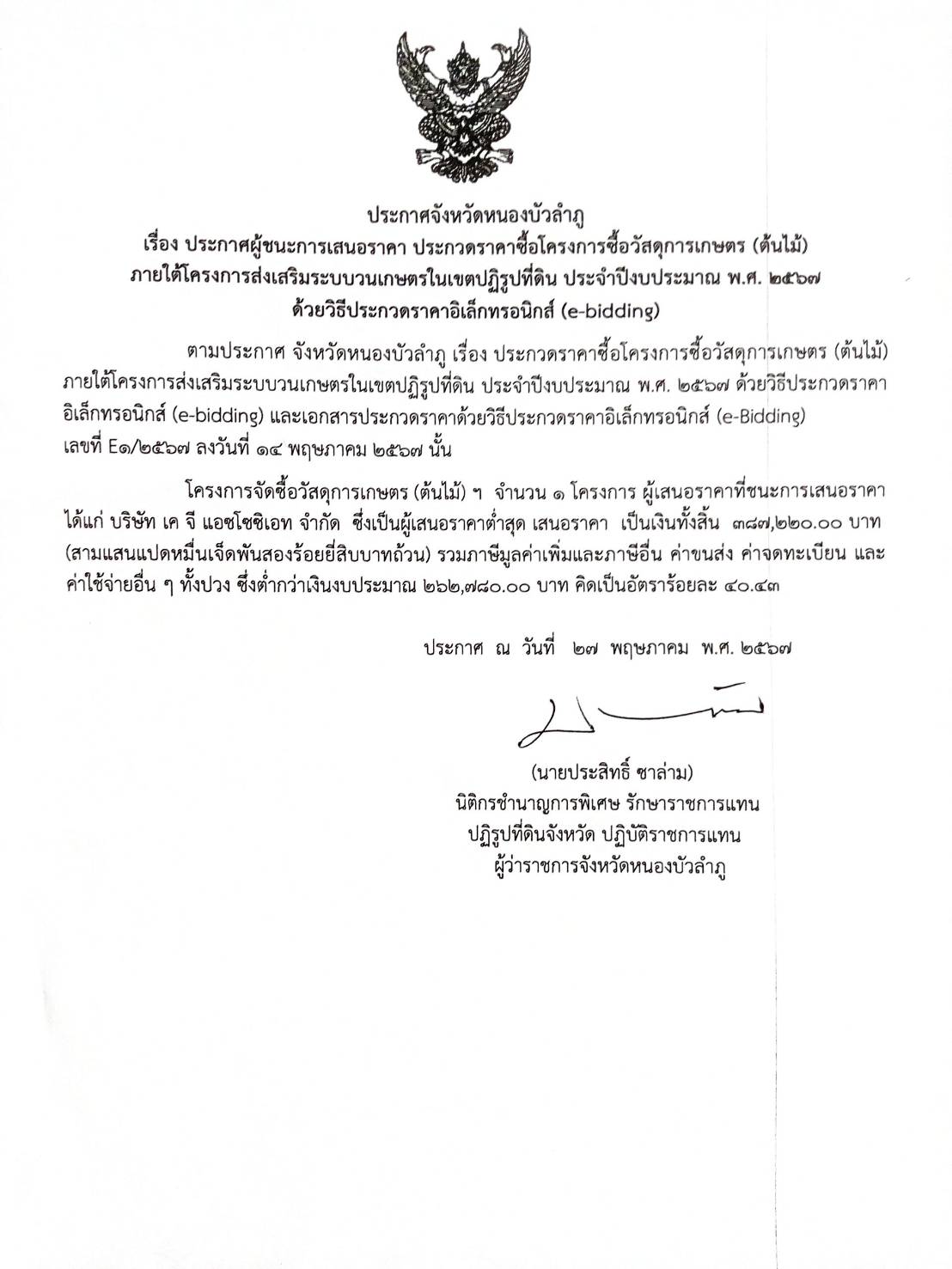 ประกาศผู้ชนะการเสนอราคาประกวดราคาซื้อโครงการซื้อวัสดุการเกษตร (ต้นไม้)ภายใต้โครงการส่งเสริมระบบวนเกษตรในเขตปฏิรูปที่ดิน-ประจำปีงบประมาณ-พศ2567