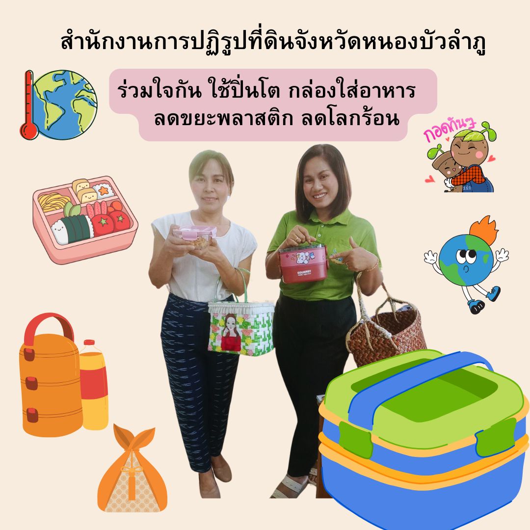 ส.ป.ก.หนองบัวลำภู ร่วมกันใช้ ปิ่นโต ลดขยะพลาสติก ลดโลกร้อน 