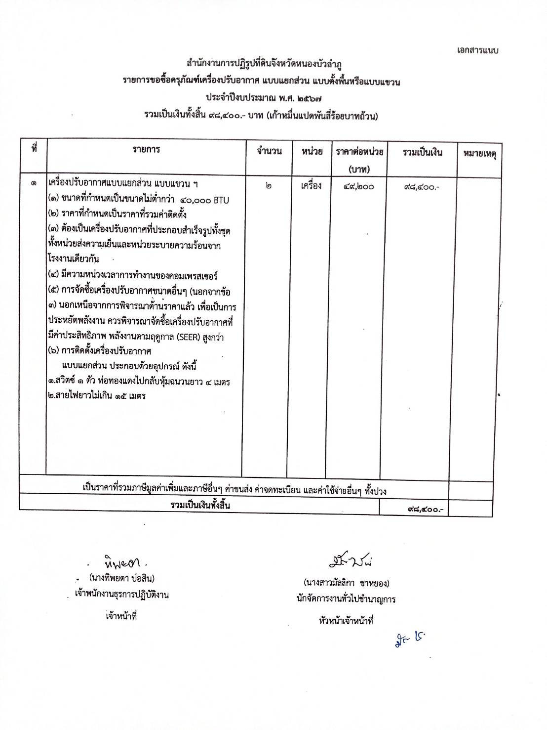 ประกาศผู้ชนะการเสนอราคาจัดซื้อครุภัณฑ์เครื่องปรับอากาศแบบแยกส่วนแบบตั้งพื้นหรือแบบแขวนประจำปีงบประมาณ พ.ศ.2567โดยวิธีเฉพาะเจาะจง