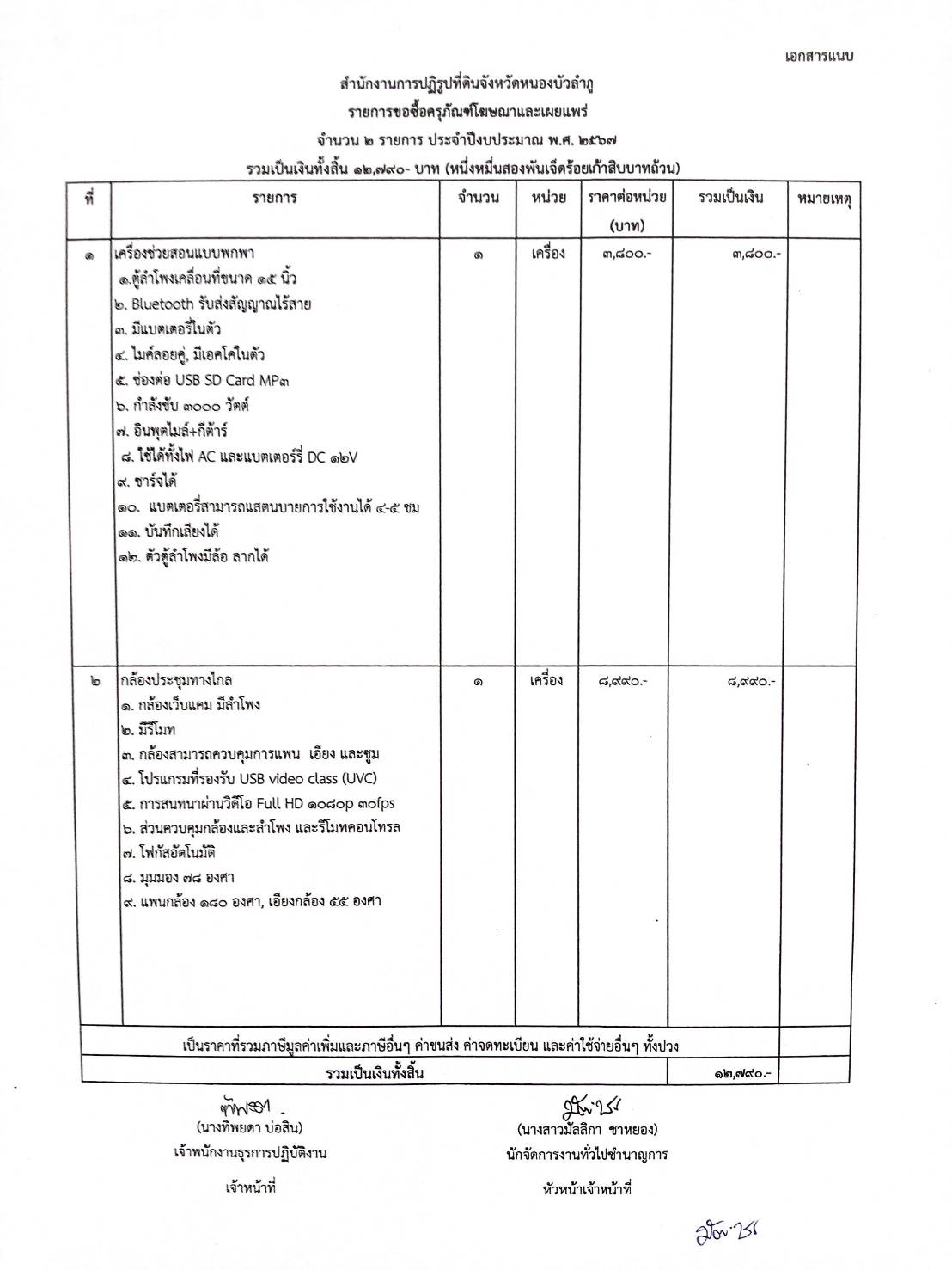 ประกาศผู้ชนะการเสนอราคาจัดซื้อครุภัณฑ์โฆษณาและเผยแพร่ ประจำปีงบประมาณ พ.ศ.2567 โดยวิธีเฉพาะเจาะจง