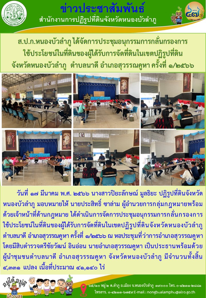 ส.ป.ก.หนองบัวลำภู ได้จัดการประชุมอนุกรรมการกลั่นกรองการ   ใช้ประโยชน์ในที่ดินของผู้ได้รับการจัดที่ดินในเขตปฏิรูปที่ดิน จังหวัดหนองบัวลำภู  ตำบลนาดี อำเภอสุวรรณคูหา ครั้งที่ 1/2566
