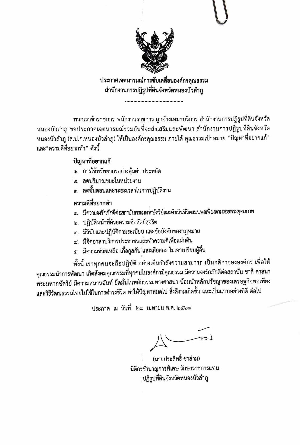 ประกาศเจตนารมฌ์การขับเคลื่อนองค์กรคุณธรรม สำนักงานการปฏิรูปที่ดินจังหวัดหนองบัวลำภู