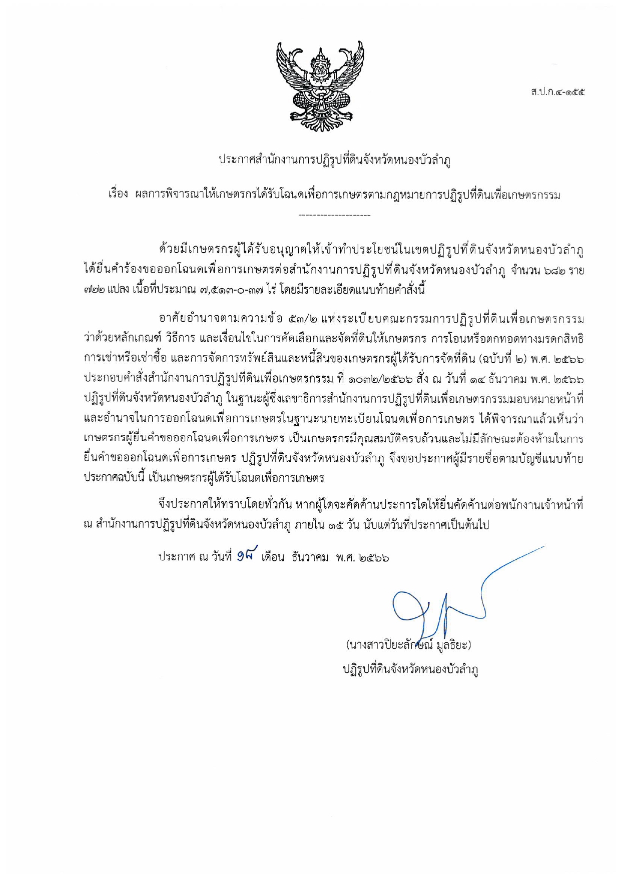 ประกาศคัดค้านการออกโฉนดเพื่อการเกษตร 15 วัน