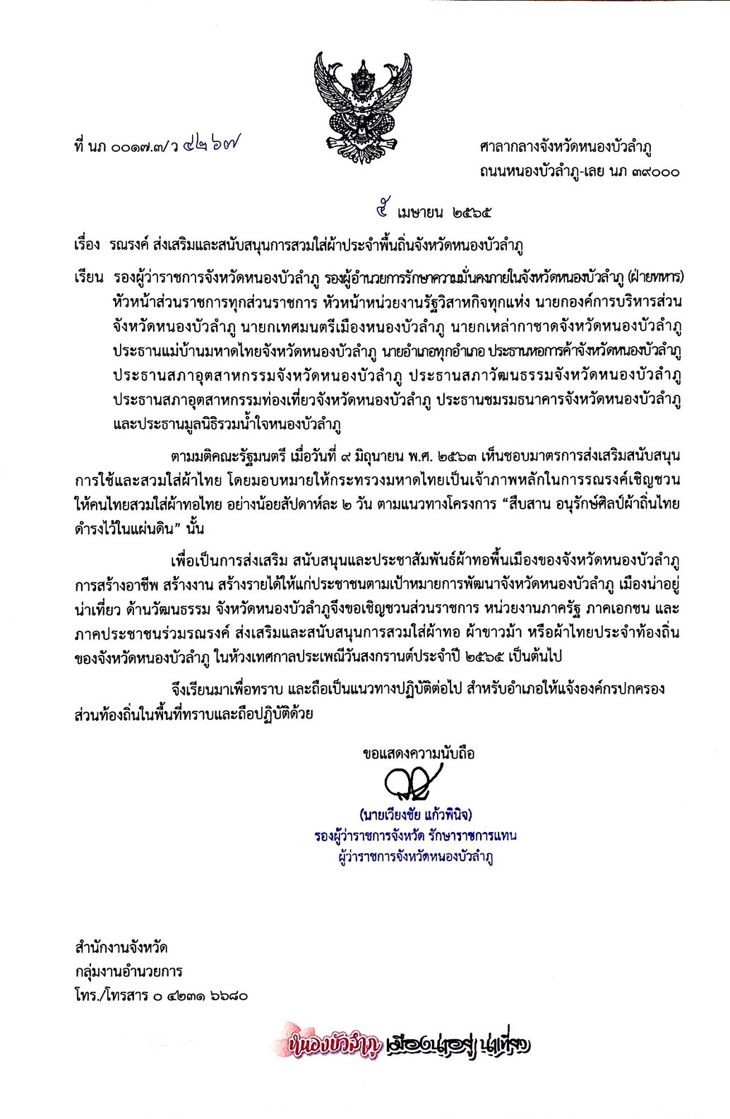 รณรงค์ ส่งเสริมและสนับสนุนการสวมใส่ผ้าประจำพื้นถิ่นจังหวัดหนองบัวลำภู
