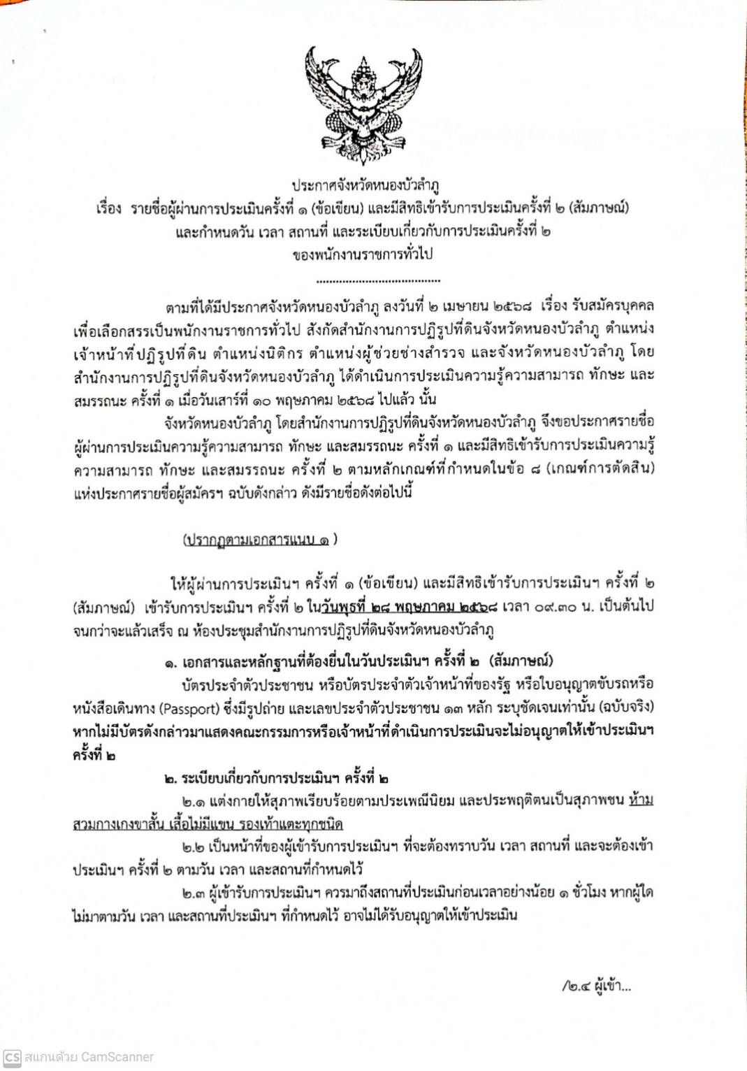 รายชื่อผู้ผ่านการประเมินครั้งที่ 1(ข้อเขียน) และมีสิทธิเข้ารับการประเมินครั้งที่ 2 (สัมภาษณ์)และกำหนดวัน เวลา สถานที่ และระเบียบเกี่ยวกับการประเมินครั้งที่ 2 ของพนักงานราชการทั่วไป