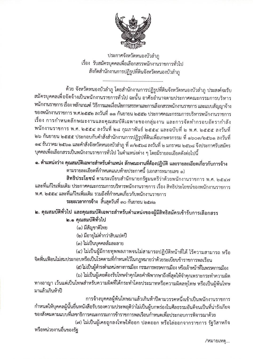 ประกาศจังหวัดหนองบัวลำภู เรื่อง รับสมัครบุคคลเพื่อเลือกสรรพนักงานราชการทั่่วไป สังกัดสำนักงานการปฏิรูปที่ดินจังหวัดหนองบัวลำภู