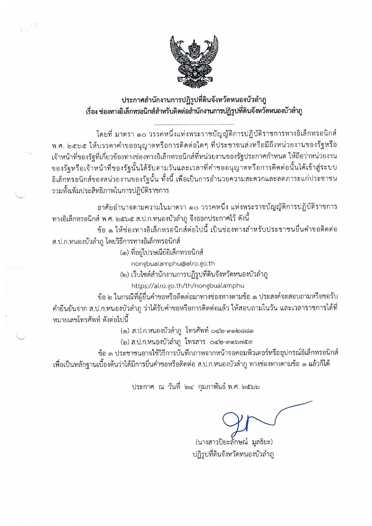 ประกาศช่องทางการติดต่อทางอิเล็กทรอนิกส์  ส.ป.ก. หนองบัวลำภู