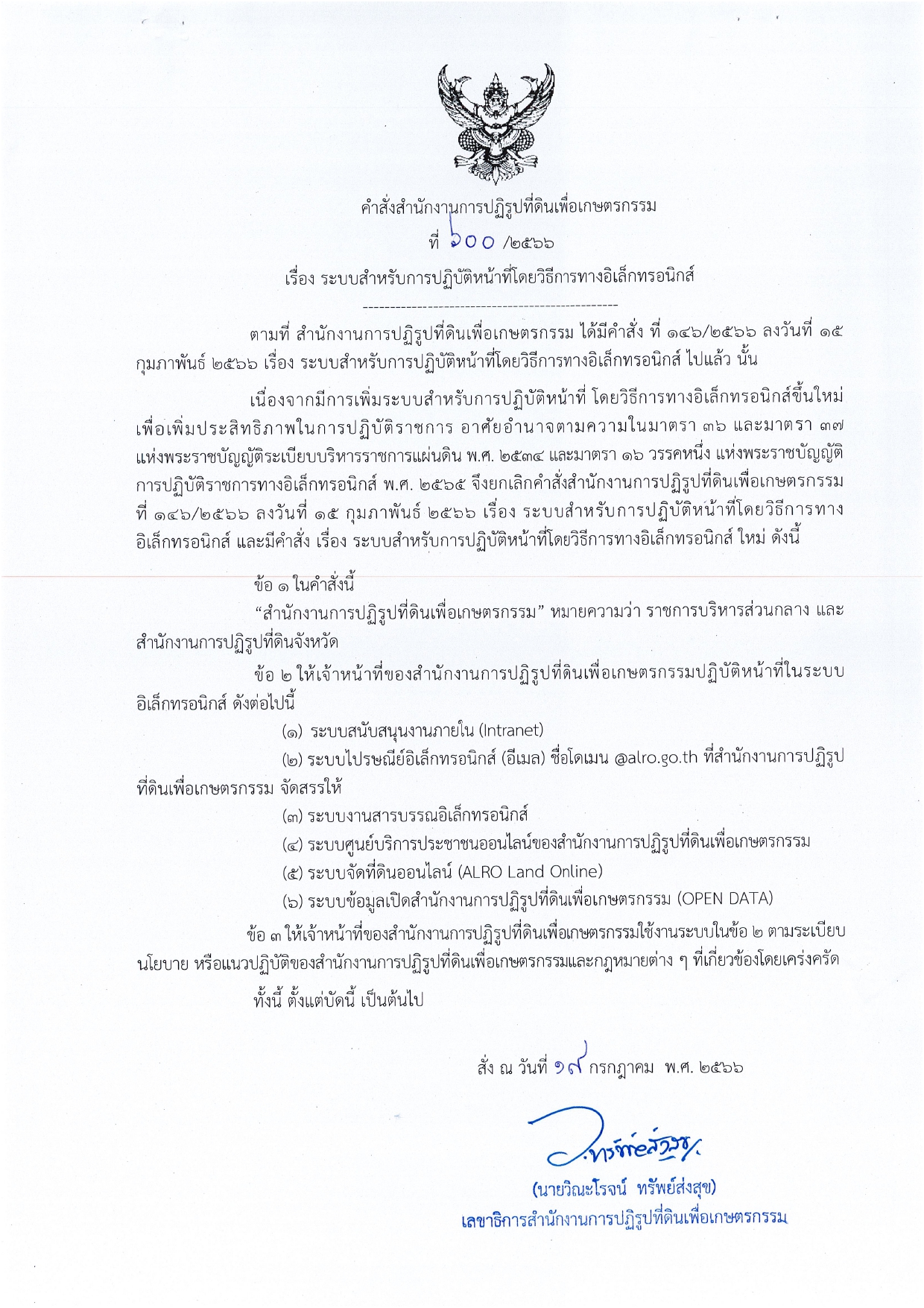 ประกาศระบบสำหรับการปฏิบัติหน้าที่โดยวิธีการทางอิเล็กทรอนิกส์